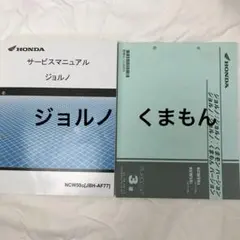 ホンダ　ジョルノ　くまもん　パーツカタログ　送料無料　サービスマニュアル