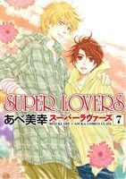 SUPER LOVERS(7) あすかC CL-DX/あべ美幸(著者)