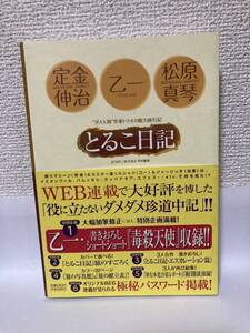 送料無料　とるこ日記ー”ダメ人間”作家トリオの脱力旅行記ー【定金伸治　乙一　松原真琴　集英社】