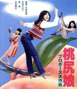 桃尻娘 プロポーズ大作戦(Blu-ray Disc)/竹田かほり,亜湖,高橋淳,小原宏裕(監督),橋本治(原作),長戸大幸(音楽),北島健二(音楽)