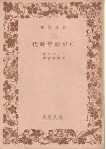 ヘッベル　わが幼年時代　大畑末吉訳　岩波文庫　岩波書店　初版