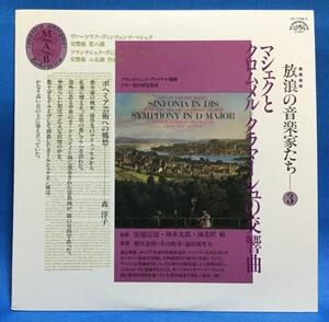 LP クラシック 放浪の音楽家たち マシェク＆クラマーシュ 交響曲集 日本盤