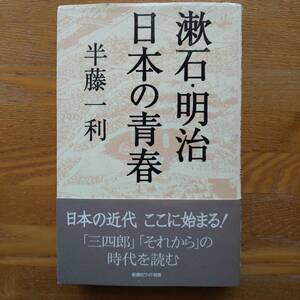 漱石・明治　日本の青春　半藤一利　新講社