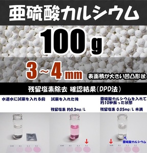 【送料込】亜硫酸カルシウム　3～4mm　100ｇ　水道水中の残留塩素除去・浄水カートリッジの交換用等に　脱塩素