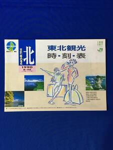 C884c●【パンフレット】 JR東日本 東北観光時刻表 北 1990年 春-秋版 JR線・バス(船) 東北新幹線/上越新幹線/定期観光バス運賃表