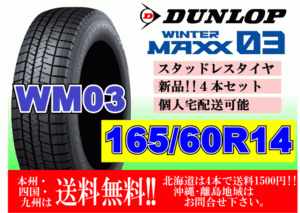 4本価格 送料無料 ダンロップ ウィンターマックス WM03 165/60R14 75Q スタッドレス 個人宅OK 北海道 離島 送料別 165 60 14