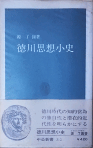 （古本）徳川思想小史 源了圓 中央公論社 S01719 19730125発行