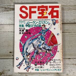 Lg0039 ■ SF宝石 1981年(昭和56年)6月 ■ ハーラン・エリスン/対談 光瀬龍 vs 水木しげる/R・Aラファティ ＊レトロ＊ジャンク【同梱不可】