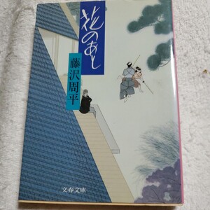 花のあと （文春文庫） 藤沢周平／著