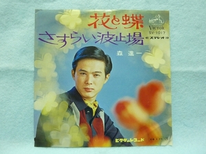 森進一　/　花と蝶　/　45回転EP中古レコード