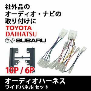 ラクティス H17.10 ～ H28.09 用 トヨタ オーディオハーネス 10P 6P ワイド パネル スペーサー セット ナビ 取り付け