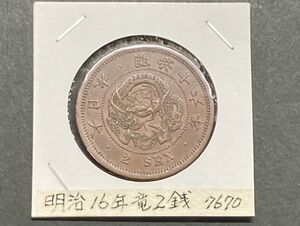 明治１６年　竜２銭銅貨　美品　NO.7670