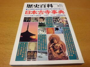 歴史/軍事 ◆ 日本古寺事典/歴史百科1979年盛冬第七号 古寺探訪の基礎知識と全国有名寺院1320の見どころ ◆ 