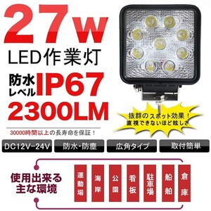 LED作業灯 27W ワークライト 12V 24V 集魚灯 2300lm デッキライト 明るい 夜釣り 集魚灯 夜間作業 防水 一年保証 LD27F