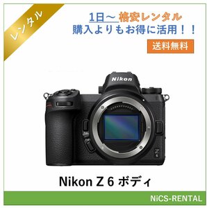 Z6 ボディ Nikon デジタル一眼レフカメラ　1日～　レンタル　送料無料