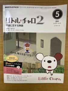 特3 82657 / NHKテレビテキスト リトルチャロ2 2011年5月号 総監修：松本茂 アニメーション制作：アトリエ・ビトル 翔太の影 NHK教育テレビ