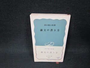 論文の書き方　清水幾太郎著　岩波新書　日焼け強シミ折れ目有/ABN