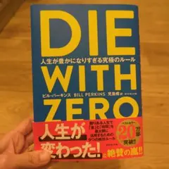 DIE WITH ZERO 人生が豊かになりすぎる究極のルール