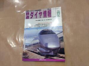 鉄道ダイヤ情報 1990年12月 No.80 特集 日帰り・1泊 ローカル線の旅 他 交通新聞社