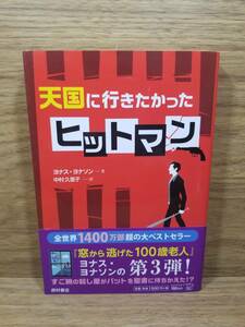 天国に行きたかったヒットマン　ヨナス ヨナソン (著), 中村 久里子 (翻訳)