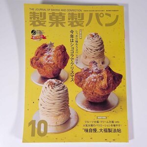 製菓製パン 2016/10 製菓実験社 雑誌 料理 レシピ お菓子 和菓子 洋菓子 パン 特集・ショコラでクリスマス 味自慢大福製造帖 ほか