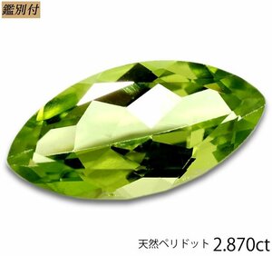 【鑑別付】天然ぺリドット2.870ct　＜加工承ります＞