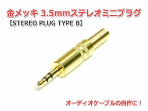 金メッキ3.5mmステレオミニプラグ (STEREO PLUG TYPE B)