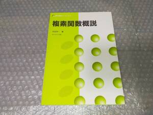 ★複素関数概説　数学基礎コース＝03　今吉洋一【著】★サイエンス社　本　参考書　大学　数学　B31