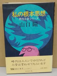 K0319-03　私の根本思想男性自身シリーズ　発行日：昭和61年9月15日発行 出版社：株式会社新潮社 作者：山口瞳