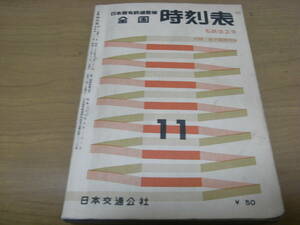 日本国有鉄道監修　全国時刻表1960年11月号　私鉄改正号　日本交通公社　国鉄