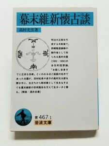 幕末維新懐古談　 高村光雲　岩波文庫