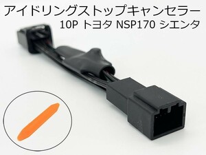 PRX4-黒10P-sienta 【黒 10P アイドリングストップ キャンセラー NSP170 シエンタ】 便利 パーツ ハーネス 純正 キャンセリング