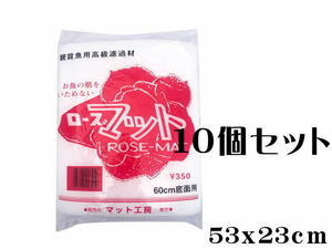 マット工房 ローズマット 53ｘ23ｃｍ 10袋セット (1袋180円) 60cm水槽用 ウールマット　管理80