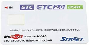  ミスタープラス ETC車載器 IC 接点クリーニングカード NV-16