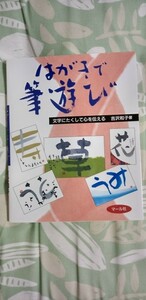 「文字にたくして心を伝えるはがきで筆遊び」②　吉沢 和子