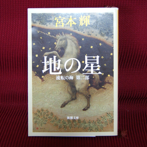 新潮文庫「地の星｜流転の海｜第二部」宮本輝 み-12-51 長編小説