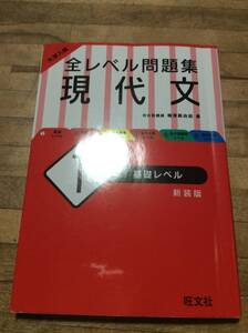 §　大学入試全レベル問題集現代文　１　新装版 （大学入試） 梅澤眞由起／著、