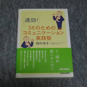 速効! SEのためのコミュニケーション実践塾 / 田中 淳子