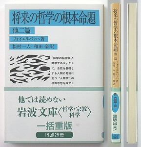 ◆岩波文庫◆『将来の哲学の根本命題』◆他二篇◆フォイエルバッハ◆松村一人・和田 楽 [訳]◆