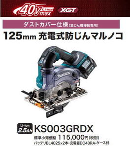 マキタ 125mm 充電式 防じんマルノコ KS003GRDX ダストカバー仕様 40V 2.5Ah 無線連動対応 新品