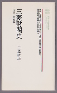 三菱財閥史　大正・昭和編　三島康雄　教育社歴史新書　1985年新装1刷