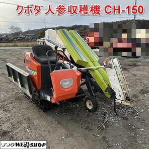 兵庫 クボタ 人参収穫機 CH-150 直接引取限定 掘取 1057時間 ニンジン 9.5馬力 にんじん ハーベスター 自走 キャロベスタ ■2624120878陸