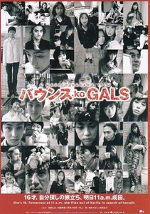 ■原田眞人監督・佐藤仁美主演「バウンス KO GALS」（97年）チラシ