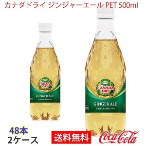 即決 カナダドライ ジンジャーエール PET 500ml 2ケース 48本 (ccw-4902102077361-2f)