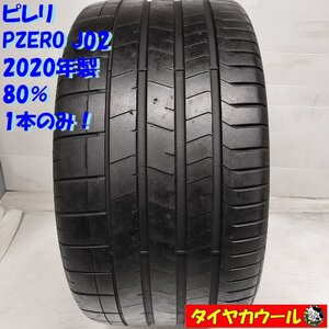 ◆配送先指定あり◆ ＜高級・希少！ ノーマルタイヤ 1本＞ 305/30ZR20 ピレリ PZERO J02 2020年製 80% ポルシェ ボクスター