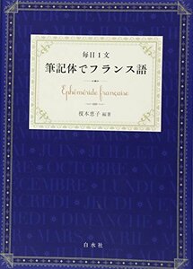 【中古】 毎日1文 筆記体でフランス語