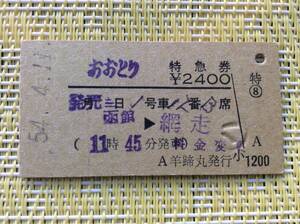 国鉄 青函連絡船発行特別急行券 おおとり 函館→網走 A羊蹄丸発行 昭和54年 A型券