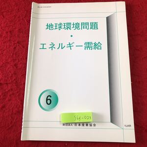 S6f-023 地球環境問題・エネルギー需給 6 発行日不明 日本産業協会 環境問題 エネルギー 教材 電力 天然ガス 需要 供給 資料 廃棄物 省エネ