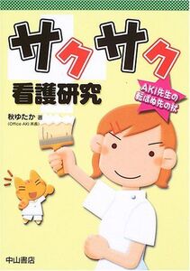 [A01053695]サクサク看護研究―AKI先生の転ばぬ先の杖 [単行本] ゆたか， 秋