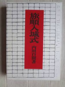 旅順入城式　内田百間 岩波書店 １９８４年